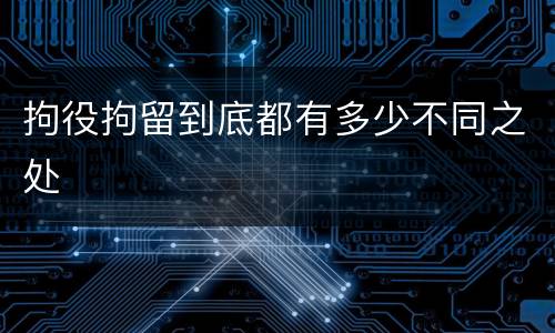 拘役拘留到底都有多少不同之处