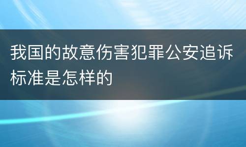 我国的故意伤害犯罪公安追诉标准是怎样的