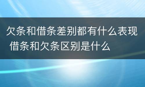 欠条和借条差别都有什么表现 借条和欠条区别是什么