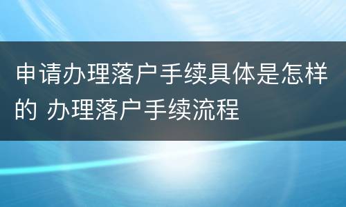 申请办理落户手续具体是怎样的 办理落户手续流程