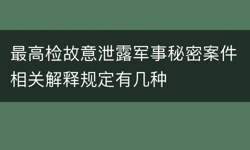 最高检故意泄露军事秘密案件相关解释规定有几种