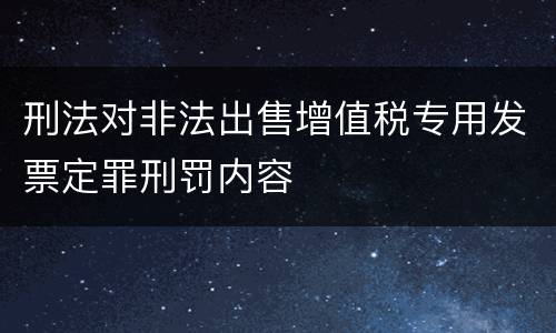 刑法对非法出售增值税专用发票定罪刑罚内容