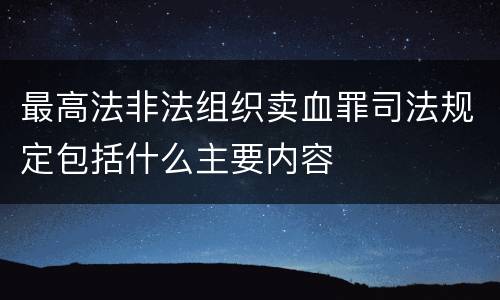 最高法非法组织卖血罪司法规定包括什么主要内容