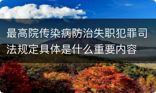 最高院传染病防治失职犯罪司法规定具体是什么重要内容