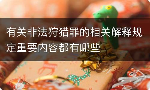 有关非法狩猎罪的相关解释规定重要内容都有哪些