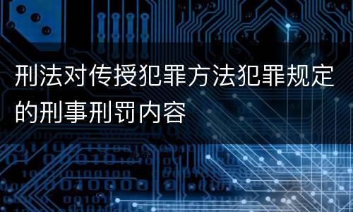 刑法对传授犯罪方法犯罪规定的刑事刑罚内容