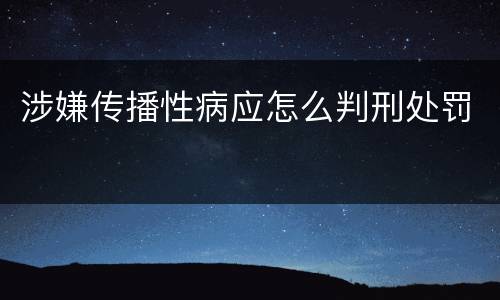 涉嫌传播性病应怎么判刑处罚
