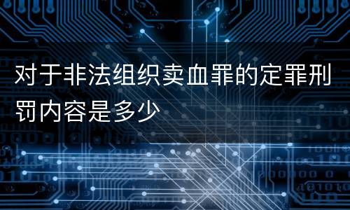对于非法组织卖血罪的定罪刑罚内容是多少