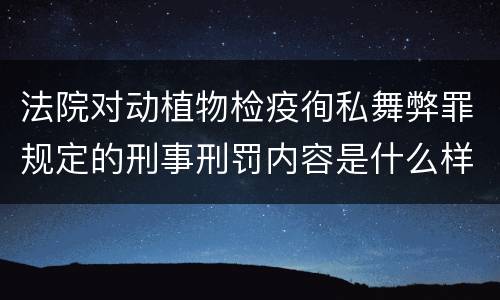 法院对动植物检疫徇私舞弊罪规定的刑事刑罚内容是什么样的
