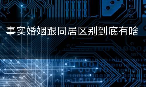 事实婚姻跟同居区别到底有啥