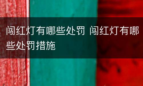 闯红灯有哪些处罚 闯红灯有哪些处罚措施