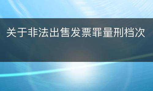 关于非法出售发票罪量刑档次