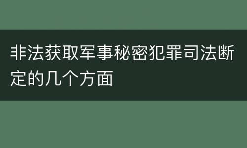 非法获取军事秘密犯罪司法断定的几个方面