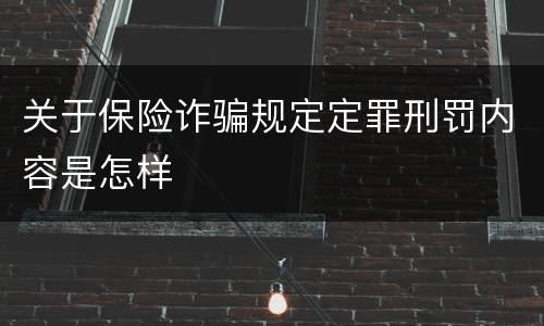 关于保险诈骗规定定罪刑罚内容是怎样