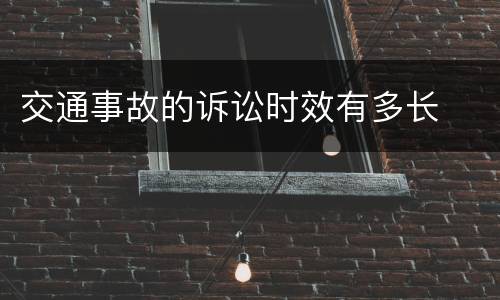 交通事故的诉讼时效有多长