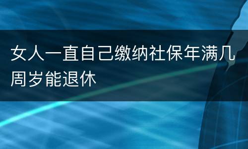女人一直自己缴纳社保年满几周岁能退休