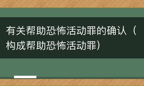 有关帮助恐怖活动罪的确认（构成帮助恐怖活动罪）