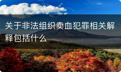 关于非法组织卖血犯罪相关解释包括什么