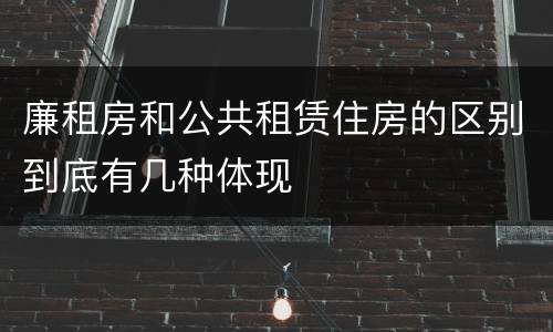 廉租房和公共租赁住房的区别到底有几种体现
