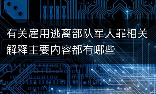 有关雇用逃离部队军人罪相关解释主要内容都有哪些
