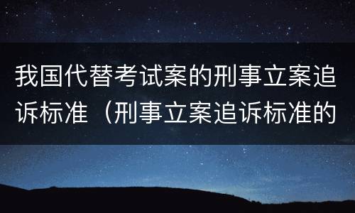 我国代替考试案的刑事立案追诉标准（刑事立案追诉标准的规定(一的补充）