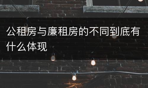 公租房与廉租房的不同到底有什么体现