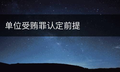 单位受贿罪认定前提