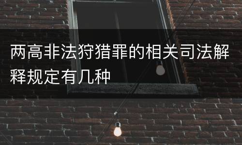 两高非法狩猎罪的相关司法解释规定有几种
