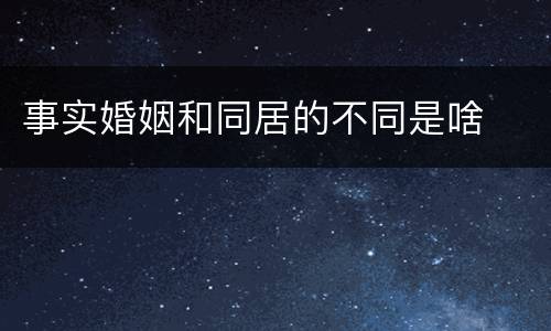 事实婚姻和同居的不同是啥