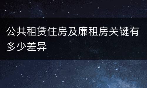 公共租赁住房及廉租房关键有多少差异
