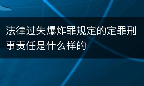 法律过失爆炸罪规定的定罪刑事责任是什么样的