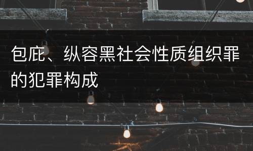 包庇、纵容黑社会性质组织罪的犯罪构成