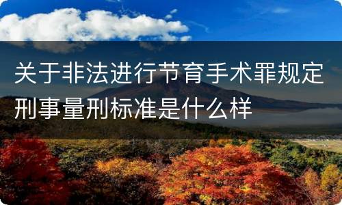 关于非法进行节育手术罪规定刑事量刑标准是什么样