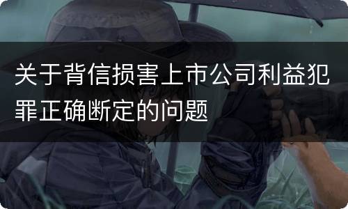 关于背信损害上市公司利益犯罪正确断定的问题