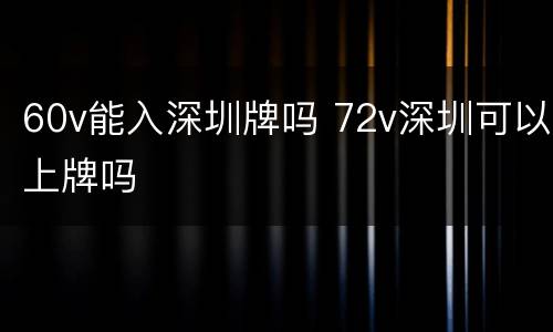 60v能入深圳牌吗 72v深圳可以上牌吗