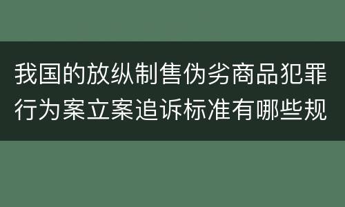 我国的放纵制售伪劣商品犯罪行为案立案追诉标准有哪些规定