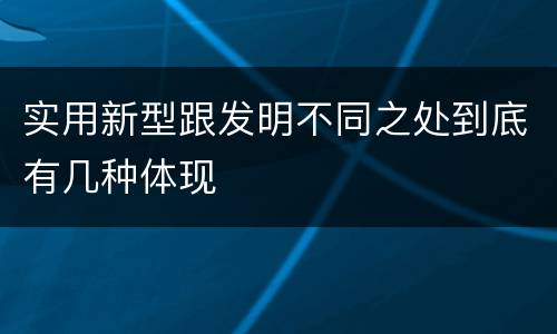 实用新型跟发明不同之处到底有几种体现
