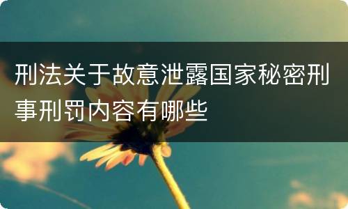 刑法关于故意泄露国家秘密刑事刑罚内容有哪些