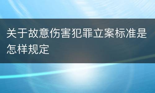 关于故意伤害犯罪立案标准是怎样规定