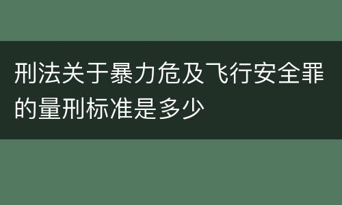 刑法关于暴力危及飞行安全罪的量刑标准是多少