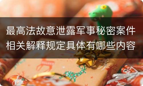 最高法故意泄露军事秘密案件相关解释规定具体有哪些内容