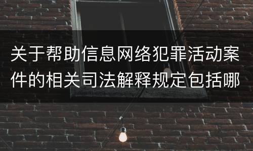 关于帮助信息网络犯罪活动案件的相关司法解释规定包括哪些重要内容