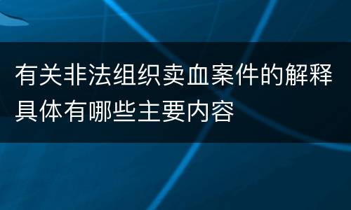 有关非法组织卖血案件的解释具体有哪些主要内容