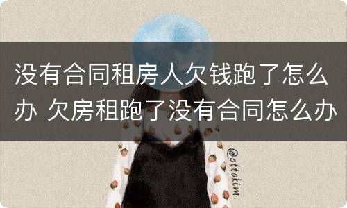 没有合同租房人欠钱跑了怎么办 欠房租跑了没有合同怎么办?