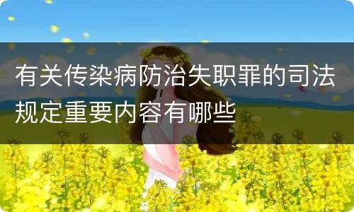 有关传染病防治失职罪的司法规定重要内容有哪些