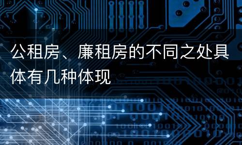 公租房、廉租房的不同之处具体有几种体现