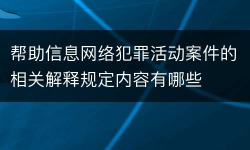 帮助信息网络犯罪活动案件的相关解释规定内容有哪些