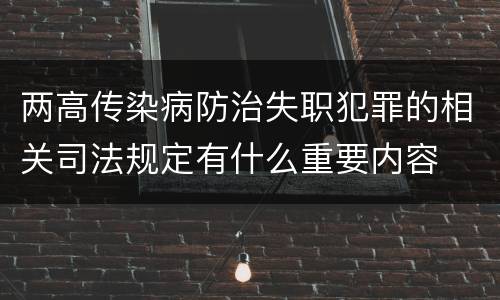 两高传染病防治失职犯罪的相关司法规定有什么重要内容