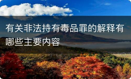 有关非法持有毒品罪的解释有哪些主要内容