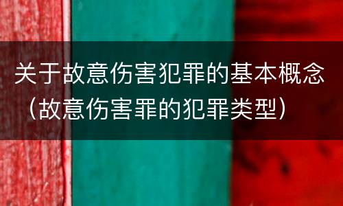 关于故意伤害犯罪的基本概念（故意伤害罪的犯罪类型）